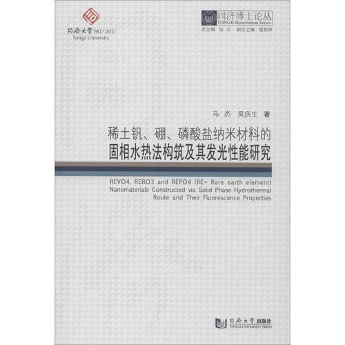 同济博士论丛稀土钒硼磷酸盐纳米材料的固相水热法构筑及其发光性能